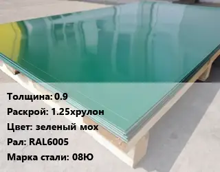 Лист с полимерным покрытием 0.9 1.25хрулон зеленый мох RAL6005 Сталь: 08Ю